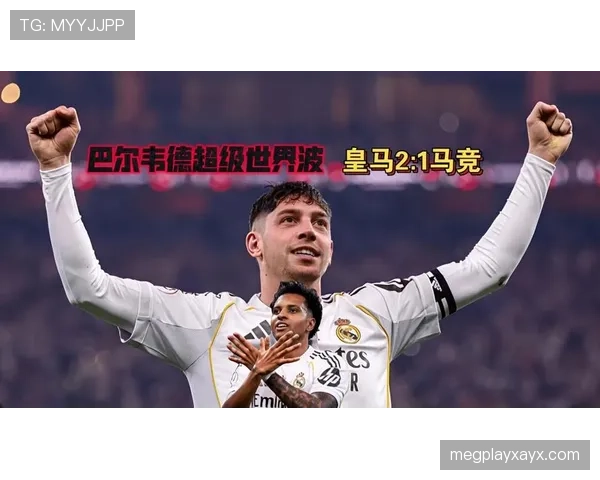 巴尔韦德领导力获认可,皇马中场核心作用持续提升 巴尔韦德领导力获认可,皇马中场核心作用持续提升